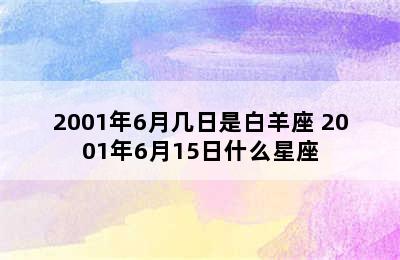 2001年6月几日是白羊座 2001年6月15日什么星座